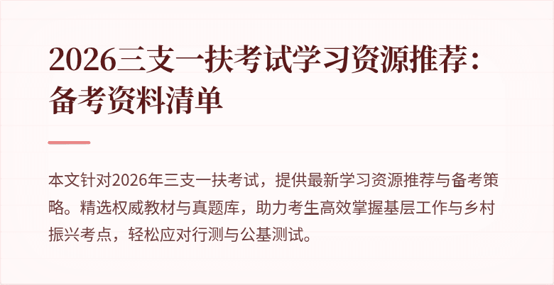 2026三支一扶考试学习资源推荐:备考资料清单