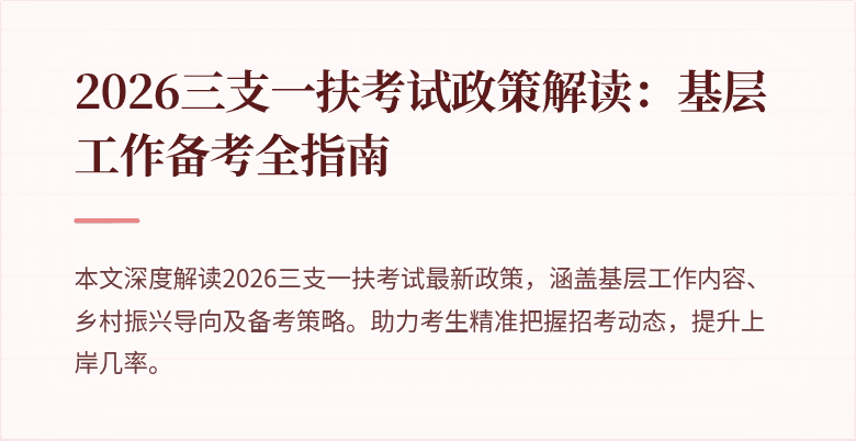 2026三支一扶考试政策解读：基层工作备考全指南