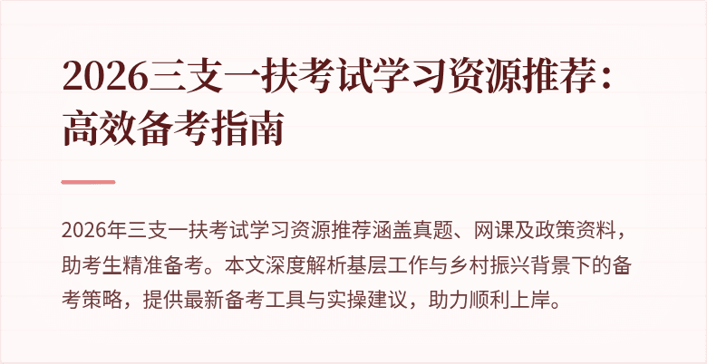 2026三支一扶考试学习资源推荐:高效备考指南