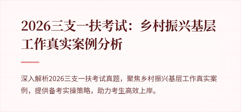 2026三支一扶考试:乡村振兴基层工作真实案例分析