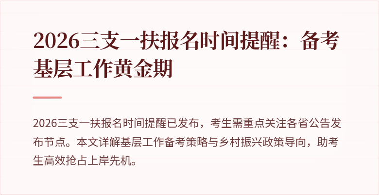 2026三支一扶报名时间提醒：备考基层工作黄金期