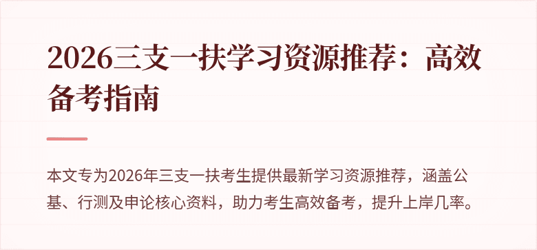 2026三支一扶学习资源推荐:高效备考指南