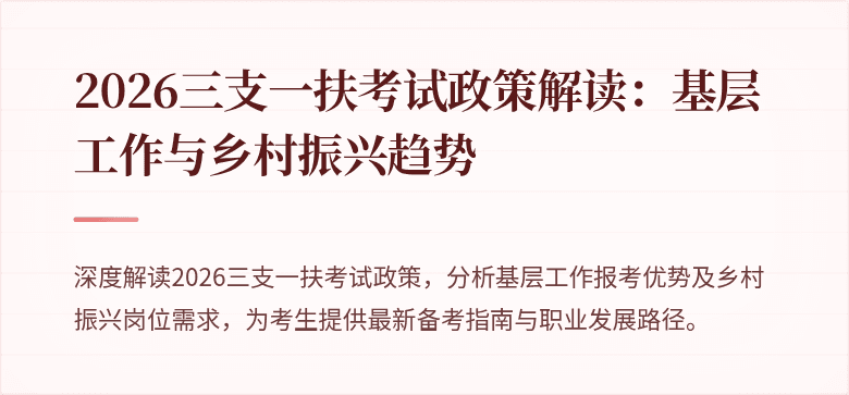 2026三支一扶考试政策解读：基层工作与乡村振兴趋势