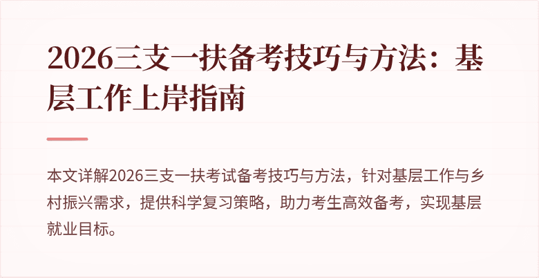 2026三支一扶备考技巧与方法：基层工作上岸指南