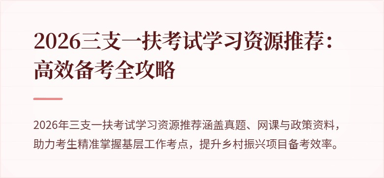 2026三支一扶考试学习资源推荐:高效备考全攻略