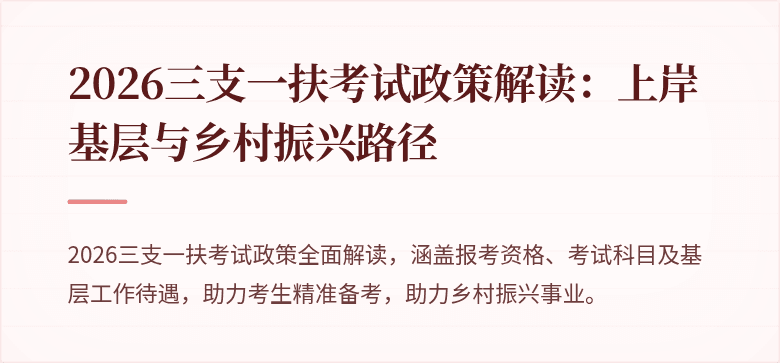 2026三支一扶考试政策解读：上岸基层与乡村振兴路径