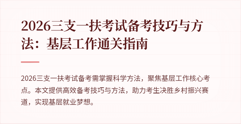 2026三支一扶考试备考技巧与方法：基层工作通关指南