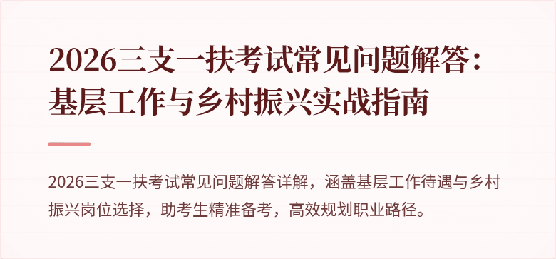 2026三支一扶考试常见问题解答：基层工作与乡村振兴实战指南