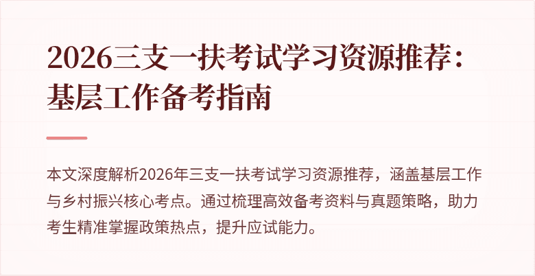2026三支一扶考试学习资源推荐：基层工作备考指南