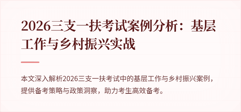 2026三支一扶考试案例分析:基层工作与乡村振兴实战