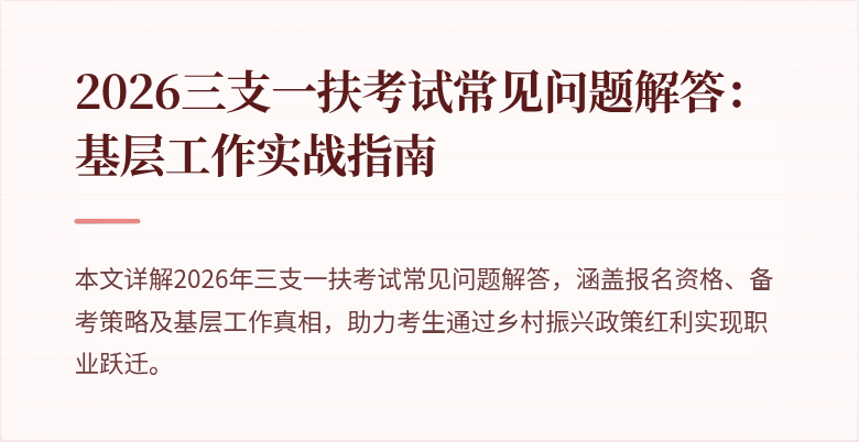 2026三支一扶考试常见问题解答：基层工作实战指南