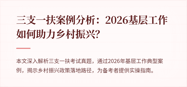三支一扶案例分析：2026基层工作如何助力乡村振兴？