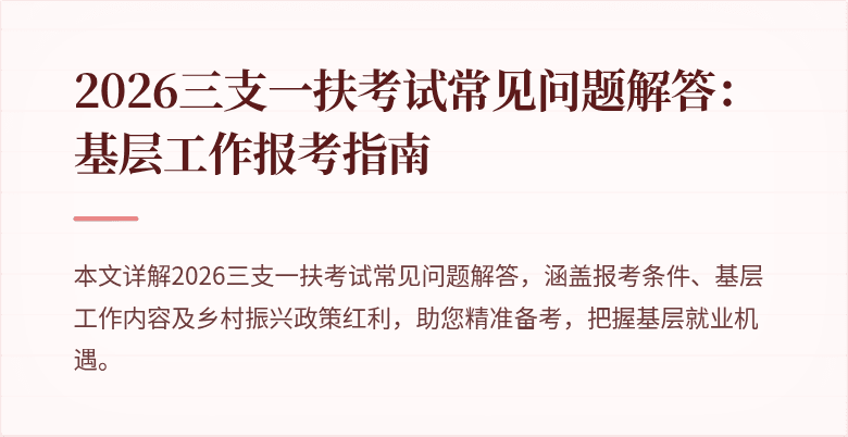 2026三支一扶考试常见问题解答:基层工作报考指南