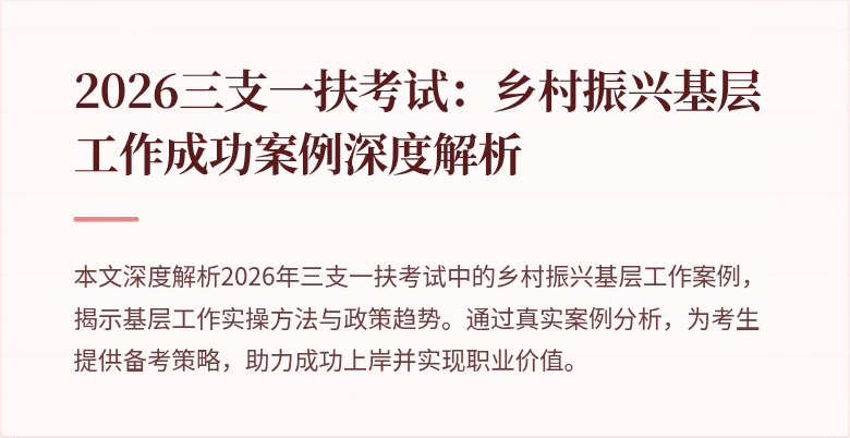 2026三支一扶考试：乡村振兴基层工作成功案例深度解析