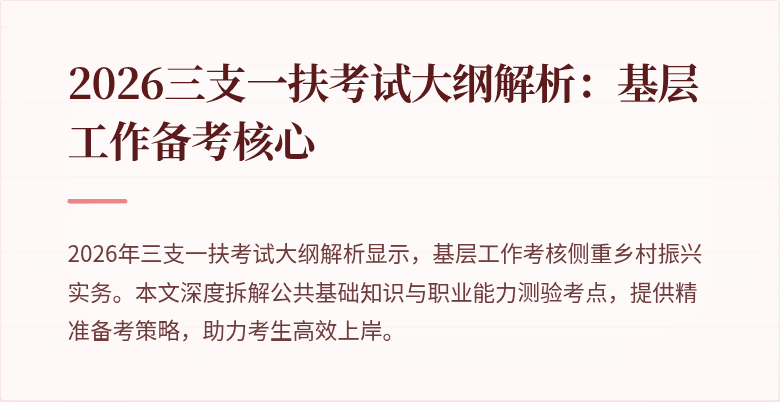 2026三支一扶考试大纲解析:基层工作备考核心