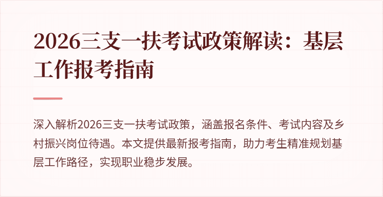 2026三支一扶考试政策解读:基层工作报考指南