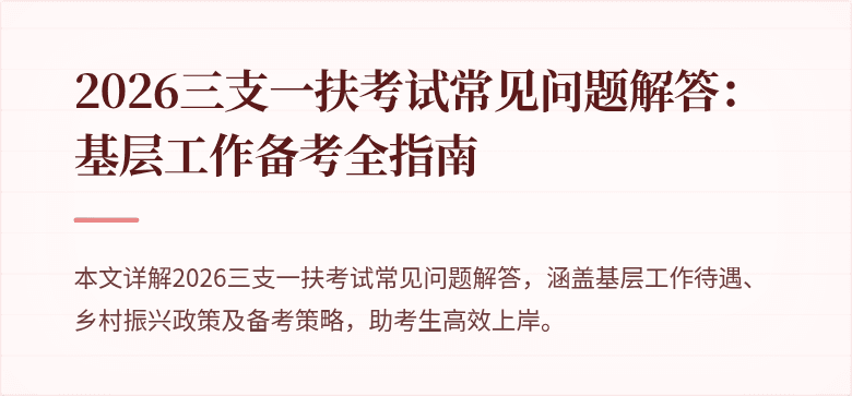 2026三支一扶考试常见问题解答:基层工作备考全指南