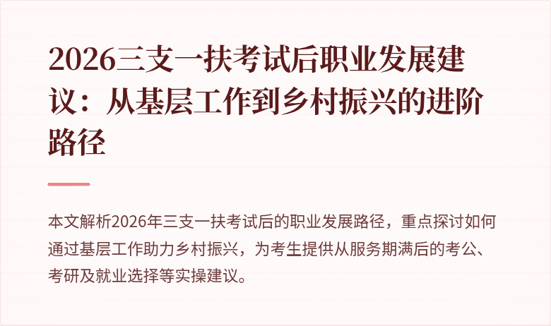 2026三支一扶考试后职业发展建议：从基层工作到乡村振兴的进阶路径