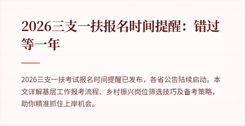 2026三支一扶报名时间提醒：错过等一年