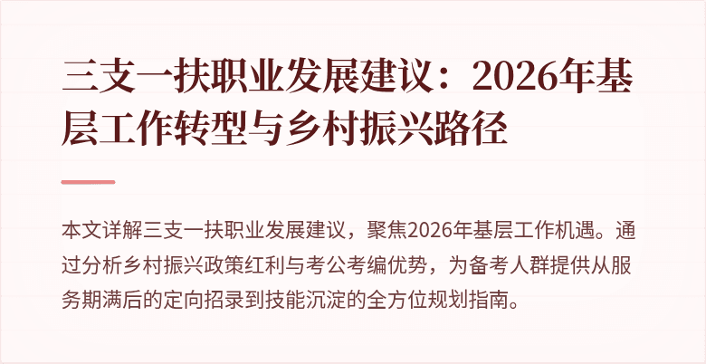 三支一扶职业发展建议：2026年基层工作转型与乡村振兴路径