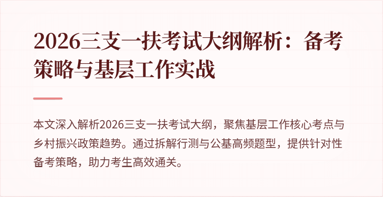2026三支一扶考试大纲解析：备考策略与基层工作实战