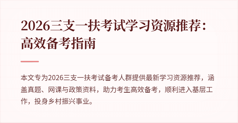2026三支一扶考试学习资源推荐：高效备考指南