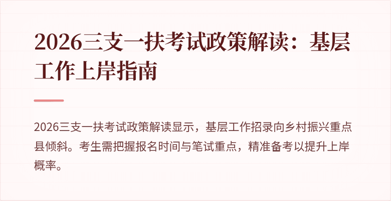 2026三支一扶考试政策解读：基层工作上岸指南