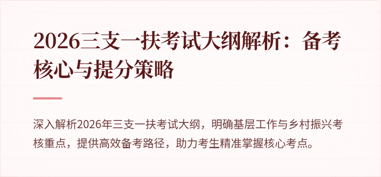 2026三支一扶考试大纲解析:备考核心与提分策略