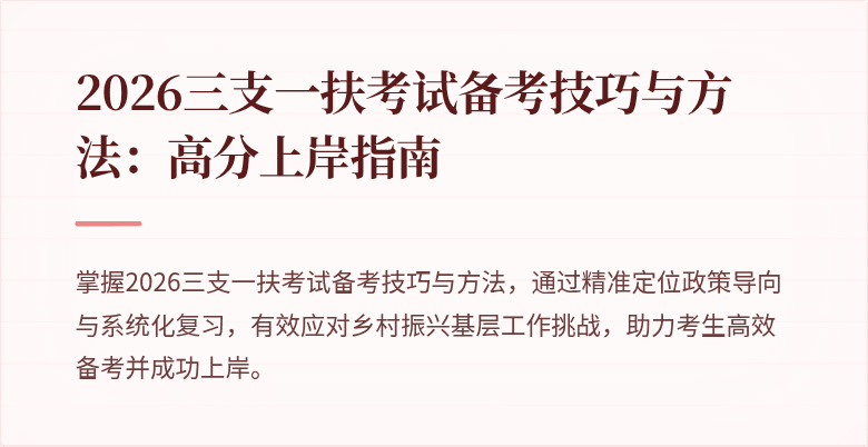 2026三支一扶考试备考技巧与方法：高分上岸指南