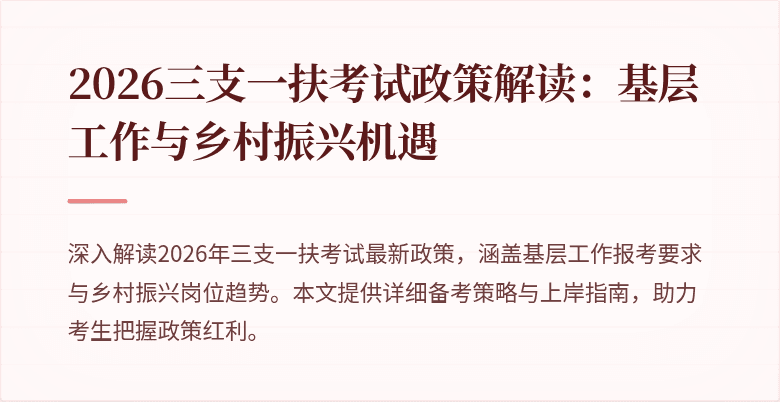2026三支一扶考试政策解读:基层工作与乡村振兴机遇