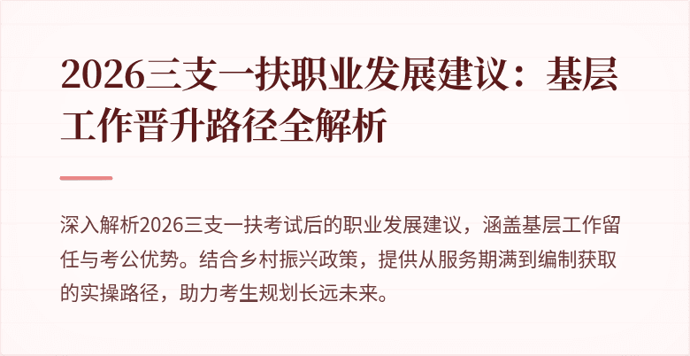 2026三支一扶职业发展建议：基层工作晋升路径全解析