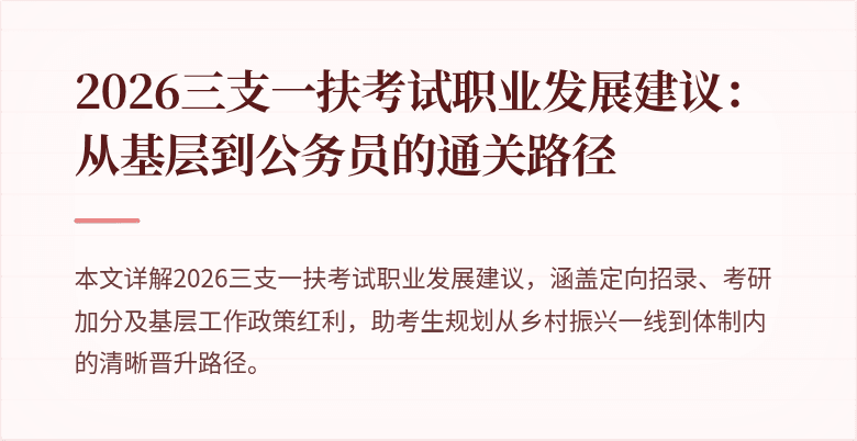 2026三支一扶考试职业发展建议:从基层到公务员的通关路径