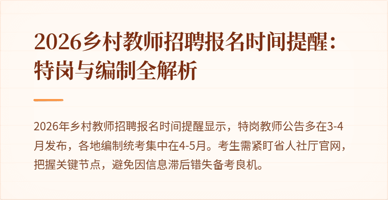 2026乡村教师招聘报名时间提醒:特岗与编制全解析