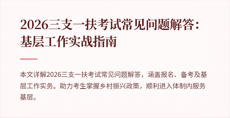 2026三支一扶考试常见问题解答:基层工作实战指南