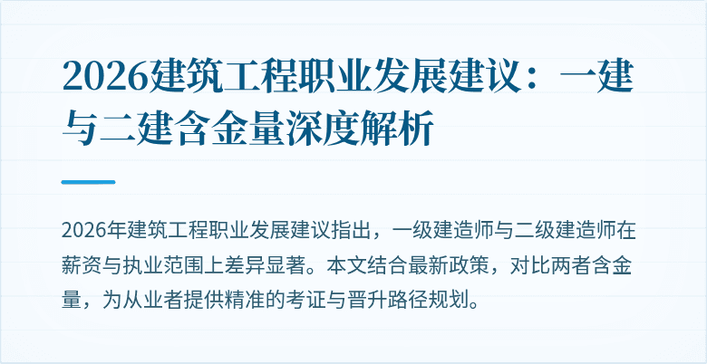 2026建筑工程职业发展建议:一建与二建含金量深度解析