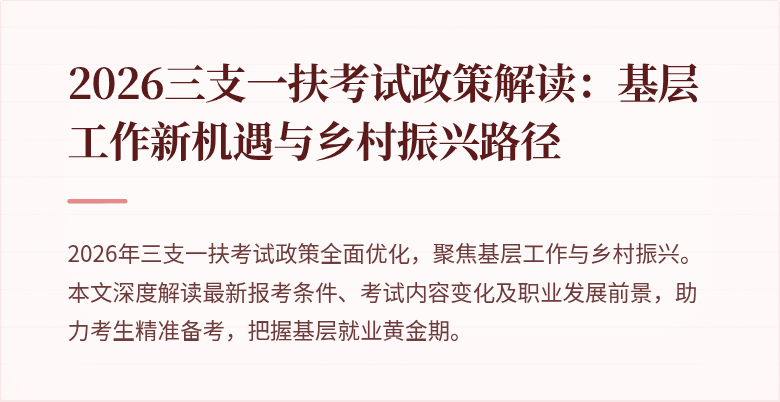 2026三支一扶考试政策解读:基层工作新机遇与乡村振兴路径