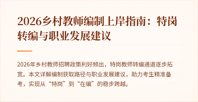 2026乡村教师编制上岸指南：特岗转编与职业发展建议