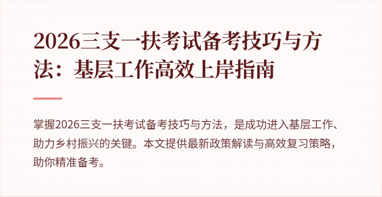 2026三支一扶考试备考技巧与方法:基层工作高效上岸指南
