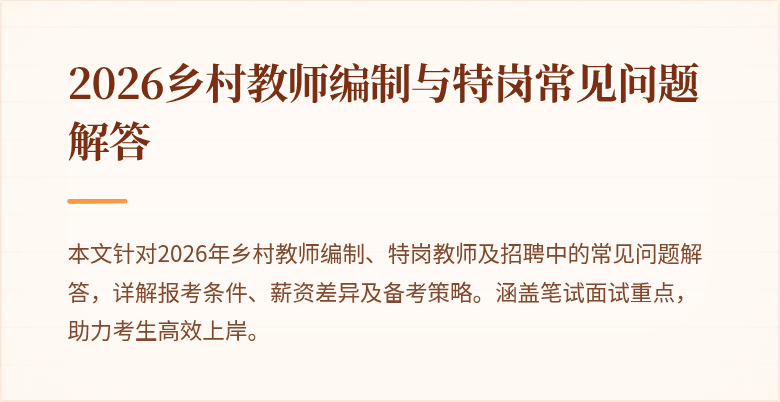 2026乡村教师编制与特岗常见问题解答