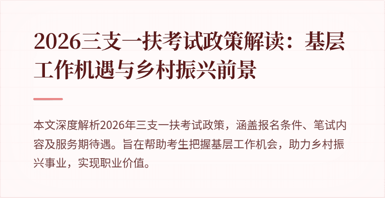 2026三支一扶考试政策解读:基层工作机遇与乡村振兴前景