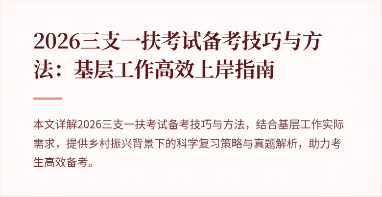 2026三支一扶考试备考技巧与方法：基层工作高效上岸指南