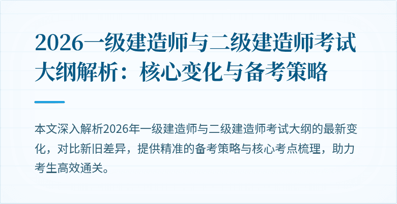 2026一级建造师与二级建造师考试大纲解析:核心变化与备考策略