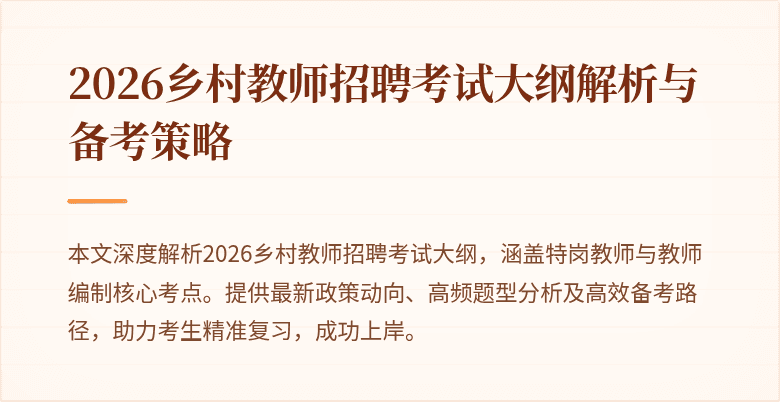 2026乡村教师招聘考试大纲解析与备考策略