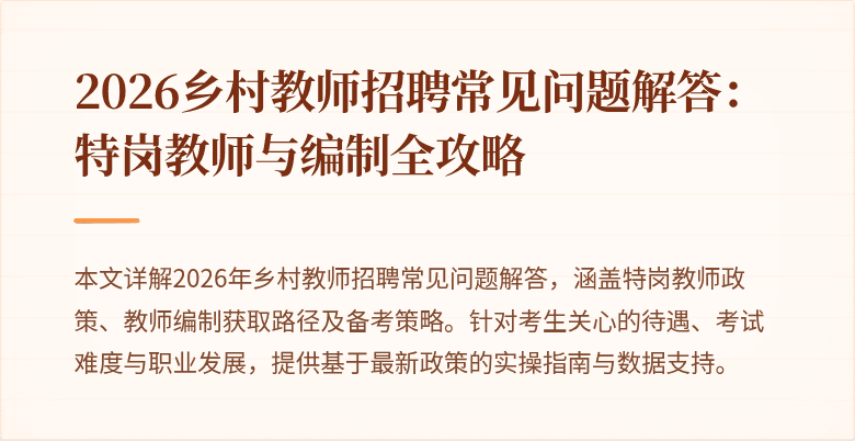 2026乡村教师招聘常见问题解答:特岗教师与编制全攻略