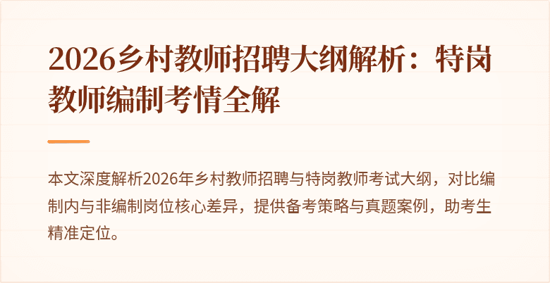 2026乡村教师招聘大纲解析:特岗教师编制考情全解