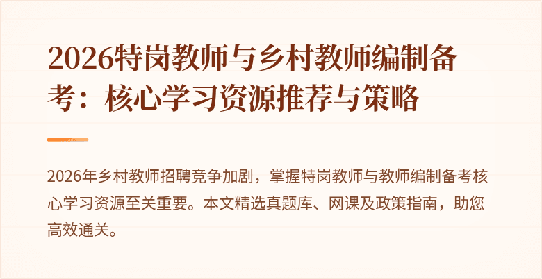 2026特岗教师与乡村教师编制备考:核心学习资源推荐与策略