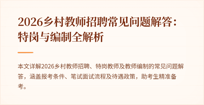 2026乡村教师招聘常见问题解答:特岗与编制全解析