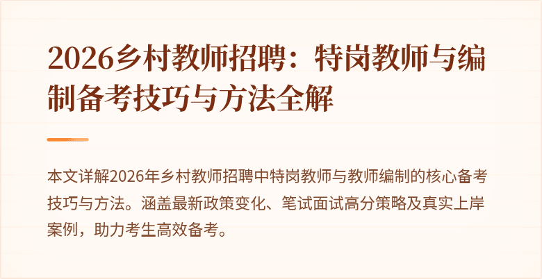 2026乡村教师招聘：特岗教师与编制备考技巧与方法全解