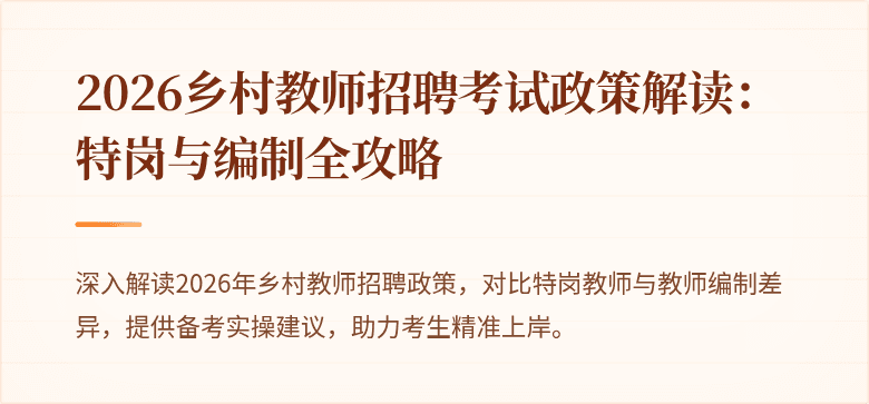 2026乡村教师招聘考试政策解读:特岗与编制全攻略