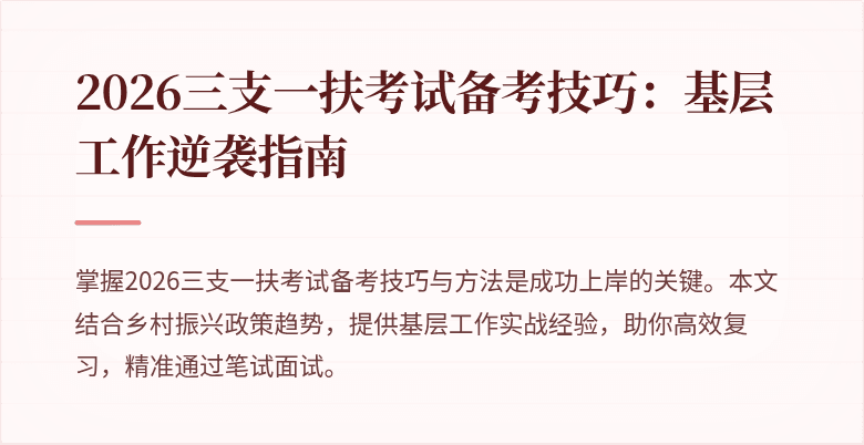 2026三支一扶考试备考技巧:基层工作逆袭指南